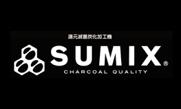 自動炭造機(SUMIX)